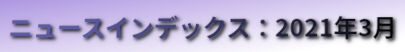 ニュースインデックス：2021年3月