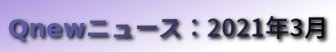 くにゅーニュース（Qnewニュース）