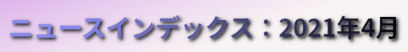 ニュースインデックス：2021年4月