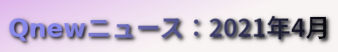 くにゅーニュース（Qnewニュース）