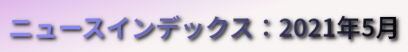 ニュースインデックス：2021年5月