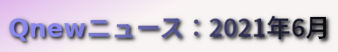 くにゅーニュース（Qnewニュース）