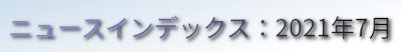 ニュースインデックス：2021年7月