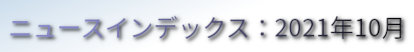 ニュースインデックス：2021年10月