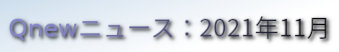 くにゅーニュース（Qnewニュース）
