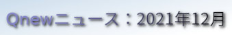 くにゅーニュース（Qnewニュース）