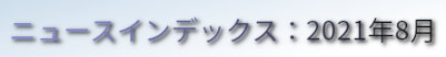 ニュースインデックス：2021年8月