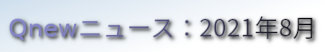 くにゅーニュース（Qnewニュース）