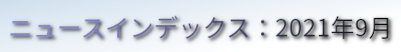ニュースインデックス：2021年9月