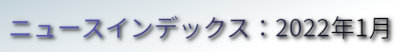 ニュースインデックス：2022年1月
