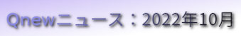 くにゅーニュース（Qnewニュース）