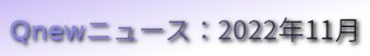 くにゅーニュース（Qnewニュース）