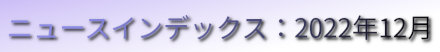 ニュースインデックス：2022年12月