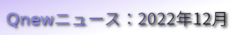 くにゅーニュース（Qnewニュース）