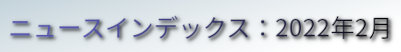ニュースインデックス：2022年1月