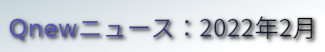 くにゅーニュース（Qnewニュース）