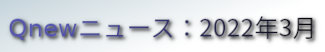 くにゅーニュース（Qnewニュース）