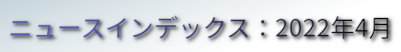 ニュースインデックス：2022年4月