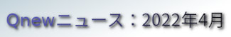 くにゅーニュース（Qnewニュース）