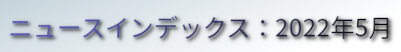 ニュースインデックス：2022年5月