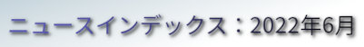 ニュースインデックス：2022年6月