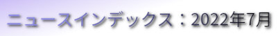ニュースインデックス：2022年7月