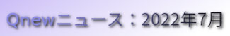 くにゅーニュース（Qnewニュース）