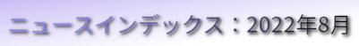 ニュースインデックス：2022年8月