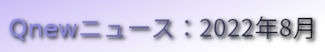 くにゅーニュース（Qnewニュース）