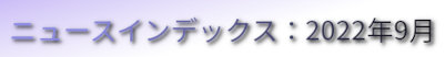 ニュースインデックス：2022年9月