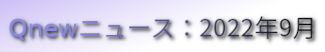 くにゅーニュース（Qnewニュース）