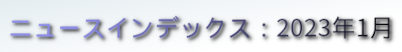 ニュースインデックス：2023年1月