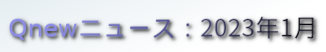 くにゅーニュース（Qnewニュース）