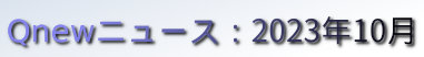 くにゅーニュース（Qnewニュース）