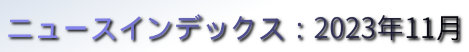 ニュースインデックス：2023年11月