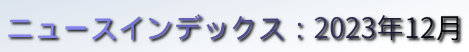 ニュースインデックス：2023年12月