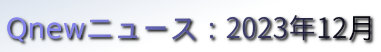 くにゅーニュース（Qnewニュース）