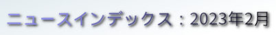 ニュースインデックス：2023年2月