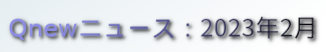 くにゅーニュース（Qnewニュース）