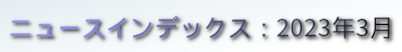 ニュースインデックス：2023年3月