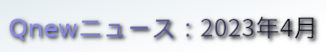 くにゅーニュース（Qnewニュース）