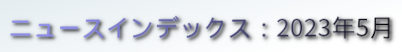 ニュースインデックス：2023年5月