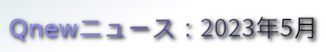 くにゅーニュース（Qnewニュース）