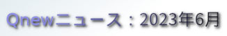 くにゅーニュース（Qnewニュース）