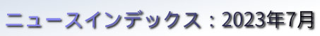 ニュースインデックス：2023年7月
