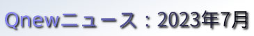 くにゅーニュース（Qnewニュース）