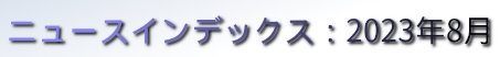 ニュースインデックス：2023年8月