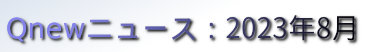 くにゅーニュース（Qnewニュース）