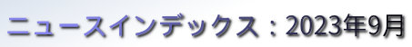 ニュースインデックス：2023年9月