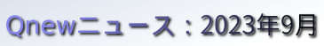 くにゅーニュース（Qnewニュース）